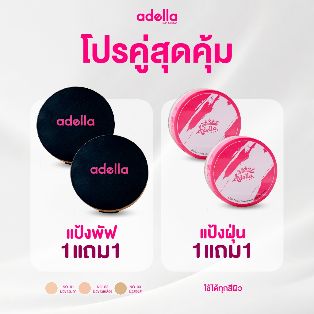 [ Adella Sale ] เครื่องสำอางค์ 1แถม1 ผิวปังได้ดั่งใจ เปย์จัดหนัก โปรจัดเต็ม