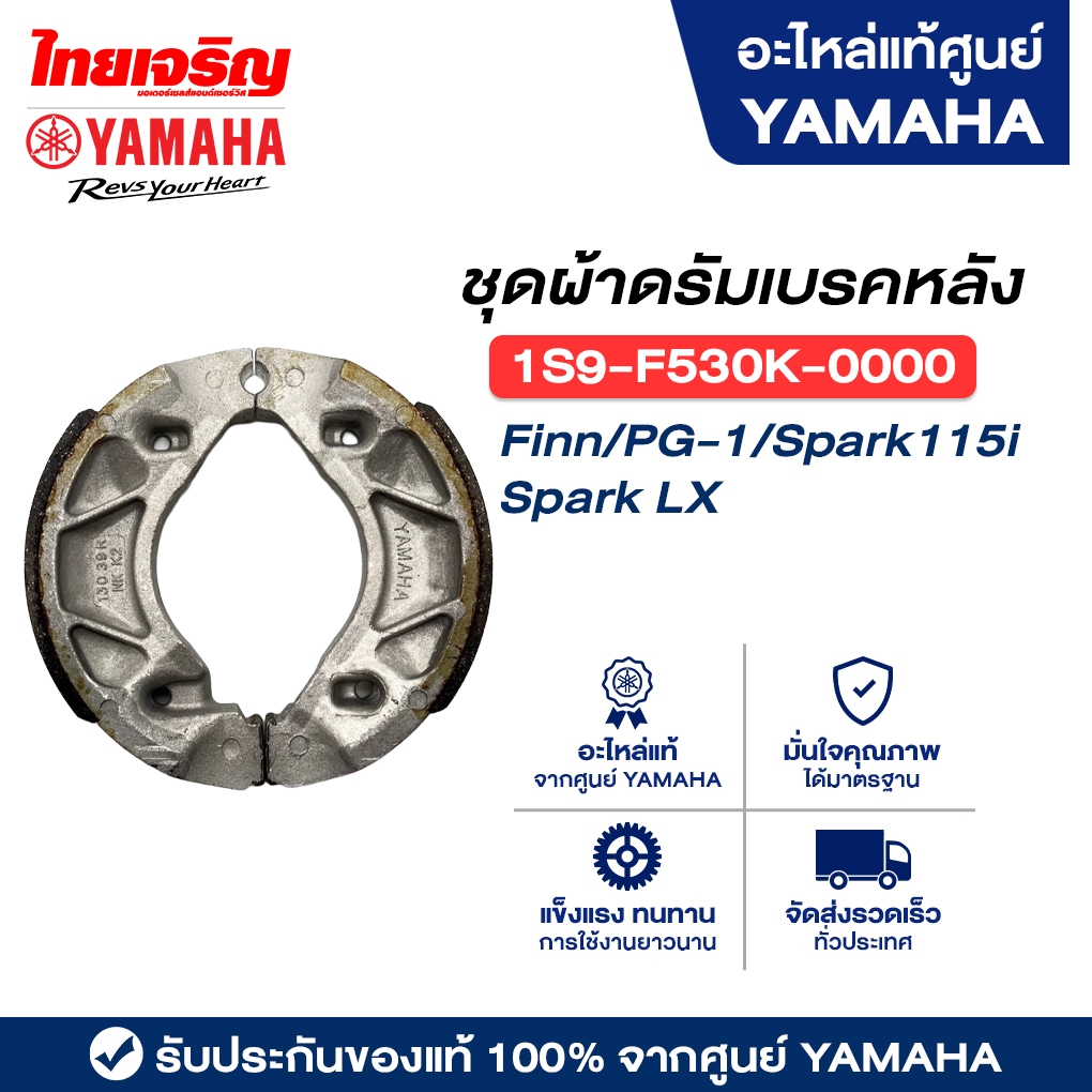 1S9F530K0000 ชุดผ้าดรัมเบรคหลัง แท้ Yamaha Finn/PG-1/Spark115i/Spark LX