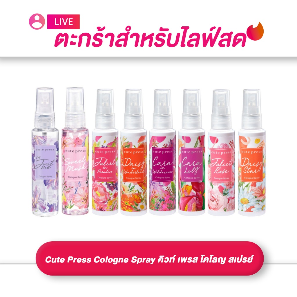(เฉพาะLIVE) โคโลญ คิวท์ เพรส โคโลญ Cute Press Cologne Spray  สเปรย์ 60ml (มีให้เลือก 8 กลิ่น)(ของแท้)