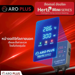 ฮีตเตอร์ตู้ปลาอัจฉริยะ Hertz Mini ควบคุมอุณหภูมิเสถียร ระบบแจ้งเตือนตัดไฟอัตโนมัติ ดีไซน์ Slim สำหรับตู้ปลาเล็ก/เต่า