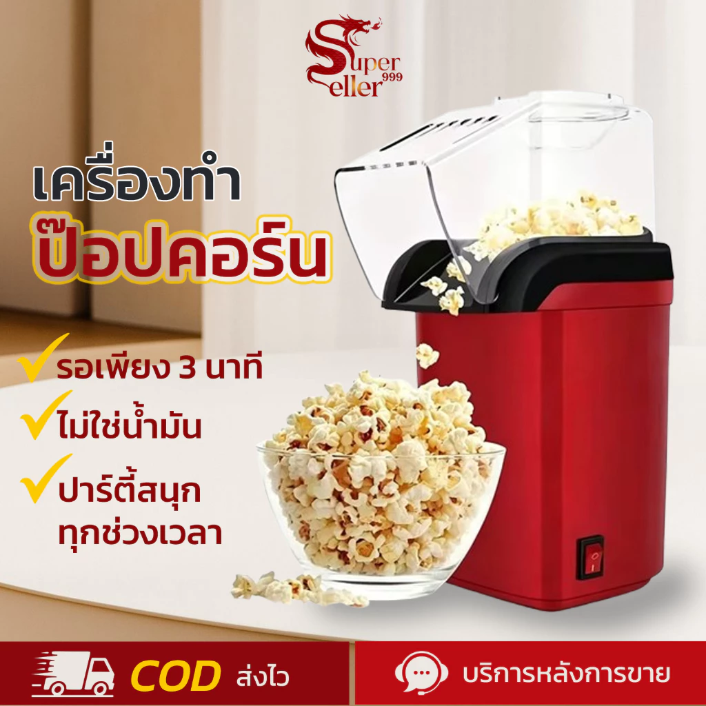 เครื่องทำป็อบคอร์น ป๊อบคอร์น เครื่องทำข้าวโพดคั่วขนาดเล็ก น้ำหนักเบา สีแดง สีขาว เครื่องทำป็อบคอร์น -สินค้ามีพร้อมส่ง-
