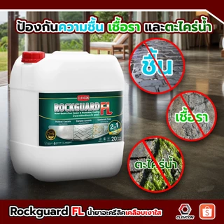 Rockguard FL น้ำยาเคลือบเงาใสกันซึมสูตรน้ำ ทนการเหยียบย่ำ(คอนกรีต/หิน/อิฐ/ไฟเบอร์ซีเมนต์)ขนาด 20ลิตร