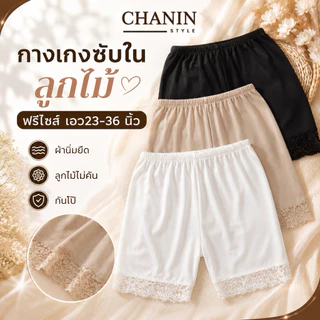 (สั่ง5แถม1)✨กางเกงซับในลูกไม้ ฟรีไซส์และไซสืใหญ่ สเตย์ผู้หญิง ผ้าคอทตอนยืด ใส่สบายไม่คัน ฟรีไซซ์ size