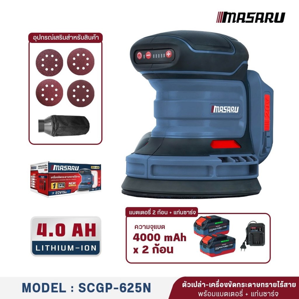 MASARU SCGP-625 เครื่องขัดกระดาษทรายไร้สาย 20V ความเร็วรอบ 11,000 RPM ปรับความเร็วได้ 5 ระดับ ขัดเรียบ เสร็จไว