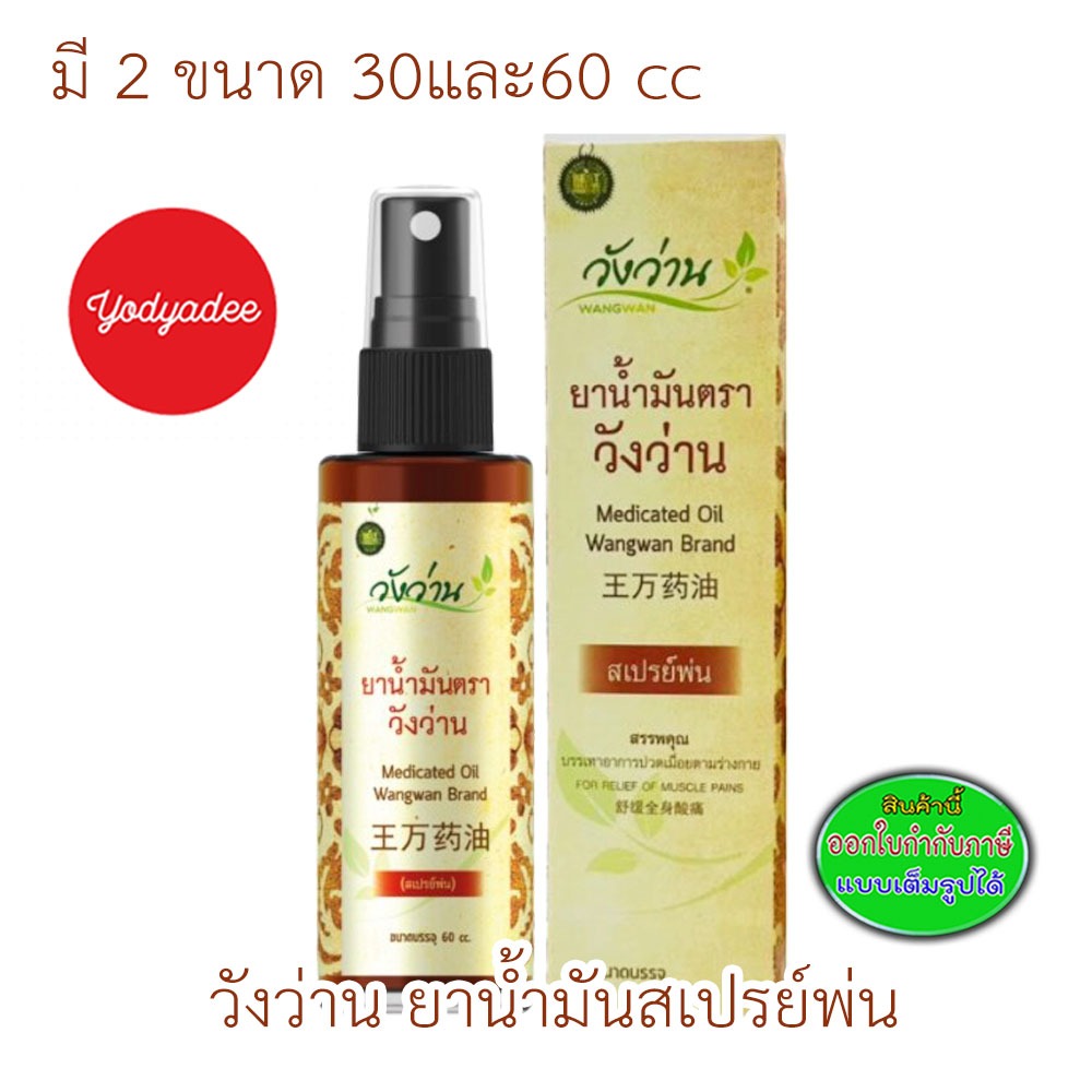 ยาน้ำมัน Wangwan สเปรย์ซึมซาบเร็ว บรรเทาปวด มี 2ขนาด