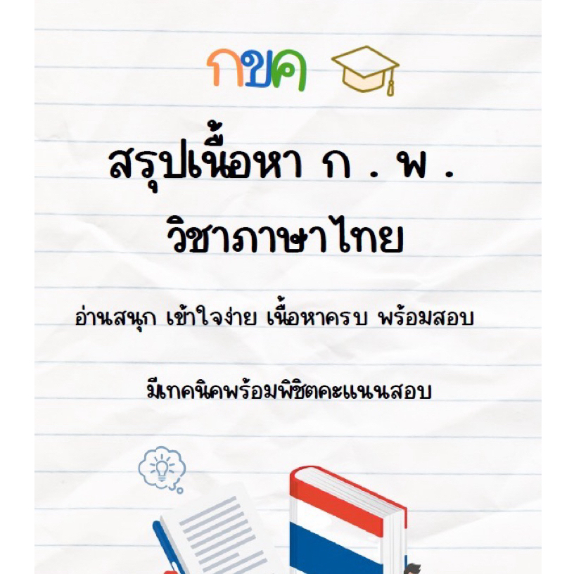 ชีทสรุปย่อภาษาไทย เตรียมสอบ ก.พ. (เข้าเล่ม แถมปกใส)
