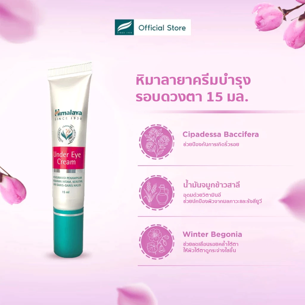 Himalaya Under Eye Cream 15g หิมาลายา