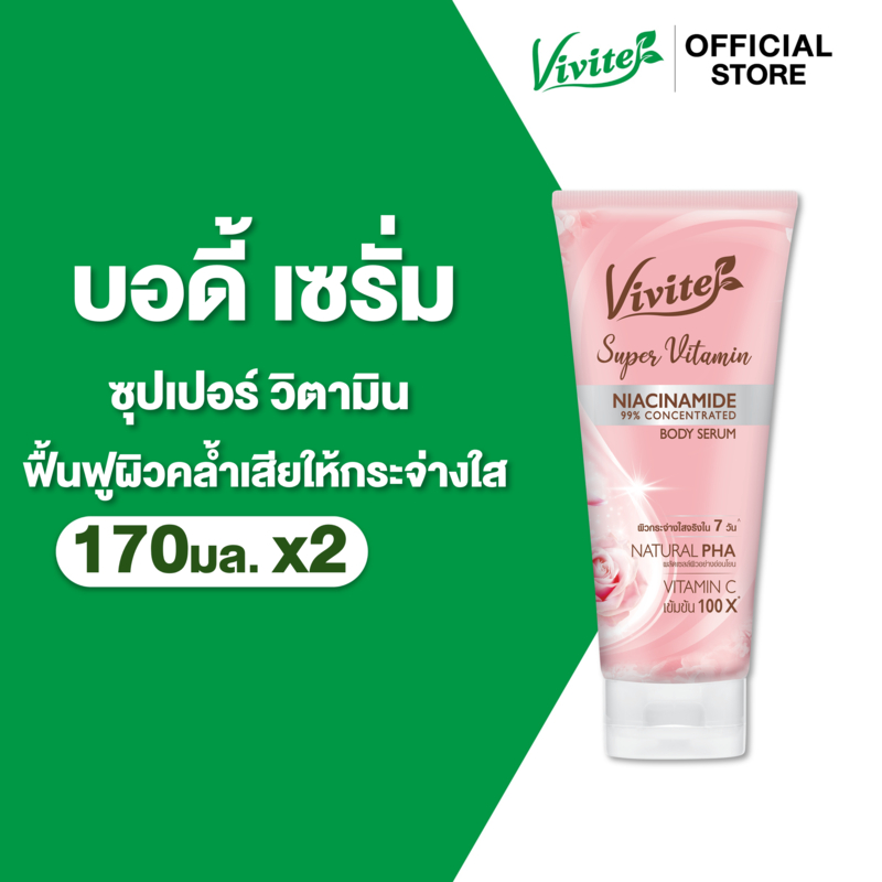 [แพ็ค2] Vivite วีไวต์ ซุปเปอร์วิตามินบอดี้ เซรั่ม โลชั่นผิวตัว 170 มล. x2, ไบรท์ใน 7 วัน