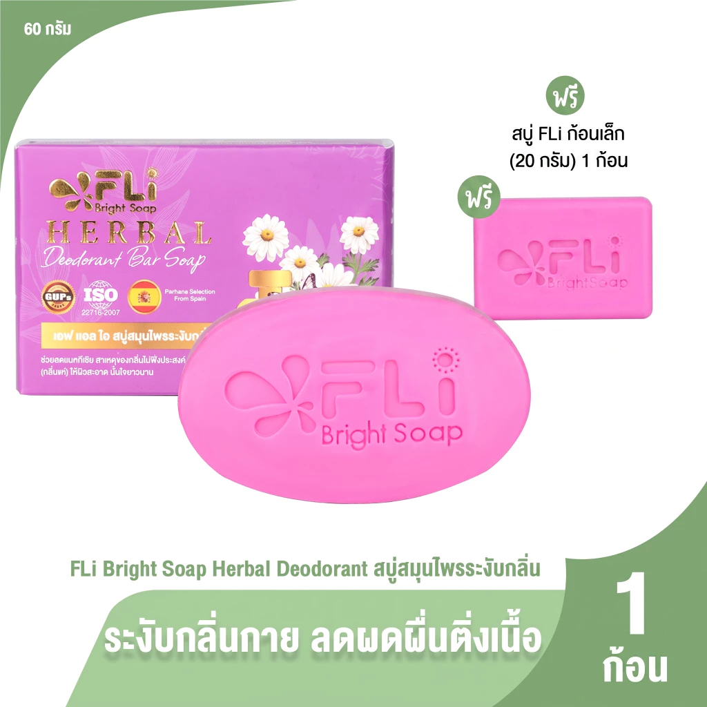 [1ก้อน] สบู่ FLi Premium Deodorant ช่วยทำความสะอาด ระงับกลิ่นกายให้ความสดชื่นลอดทั้งวัน พร้อมของแถม