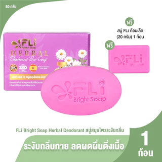 [1ก้อน] สบู่ FLi Premium Deodorant ช่วยทำความสะอาด ระงับกลิ่นกายให้ความสดชื่นลอดทั้งวัน พร้อมของแถม