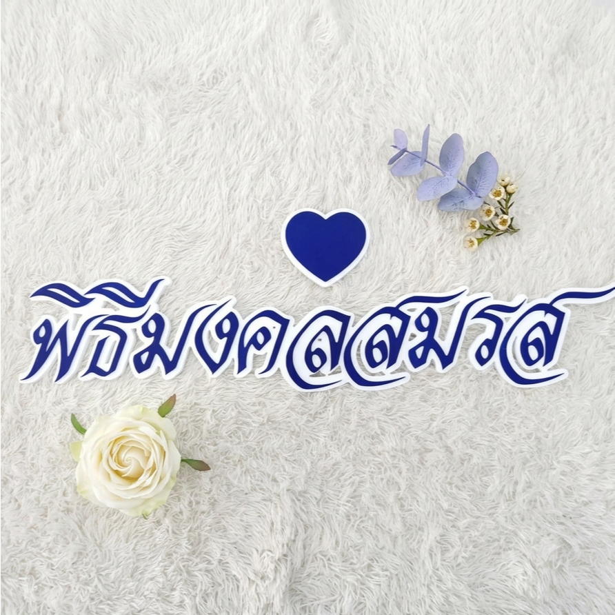 ข้อความป้ายอักษรเฉพาะคำว่า"พิธีมงคลสมรส" หรือคำพิธีอื่นๆ ตามต้องการ ส่งไว โฟมนูน มีมีติขอบขาว
