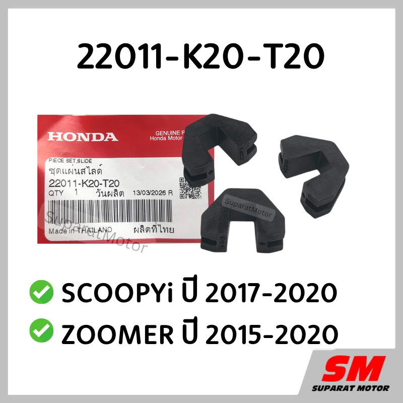 แผ่นสไลด์ HONDA SCOOPYi 2017-2020 , ZOOMER 2015-2020 อะไหล่ฮอนด้า แท้100% 22011-K20-T20