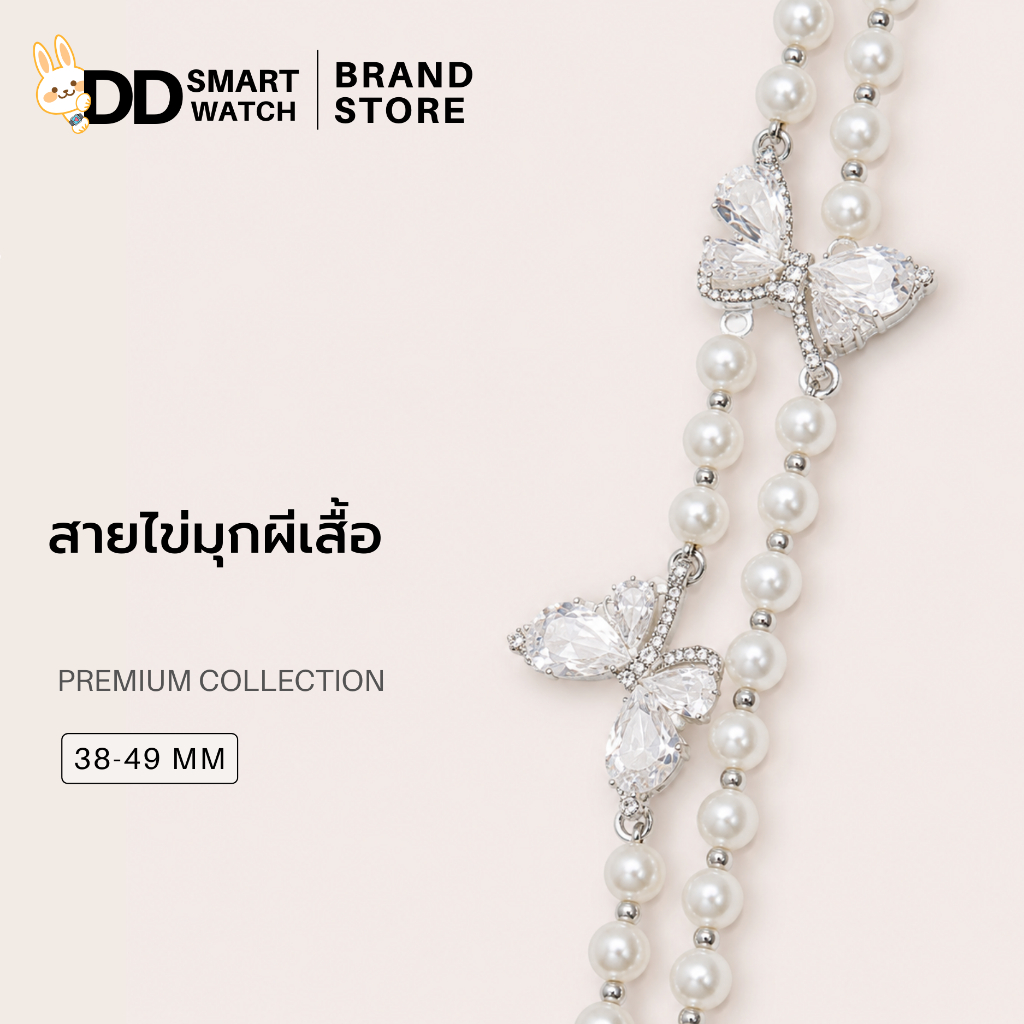 DD สายสไตล์ไข่มุกผีเสื้อ อะไหล่เงิน/พิงค์โกลด์ สายนาฬิกาสมาร์ทวอช ขนาด38/40/41/42(s10) mm และ 42/44/45/46/49 mm