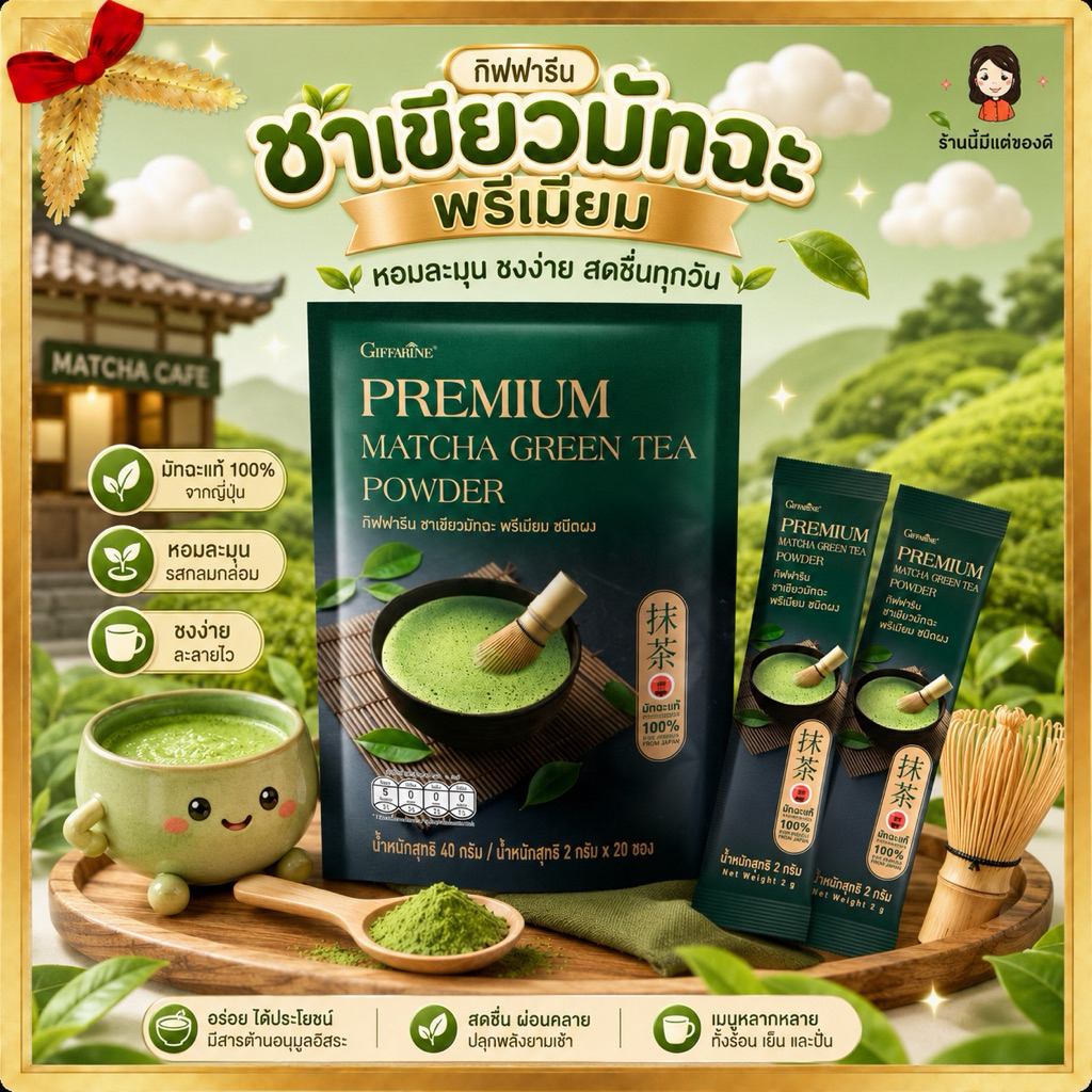มัทฉะ พรีเมียม Matcha 100% จากจังหวัดมิเอะ ประเทศญี่ปุ่น รสชาติอูมามิ โทนสาหร่าย ชาเขียว