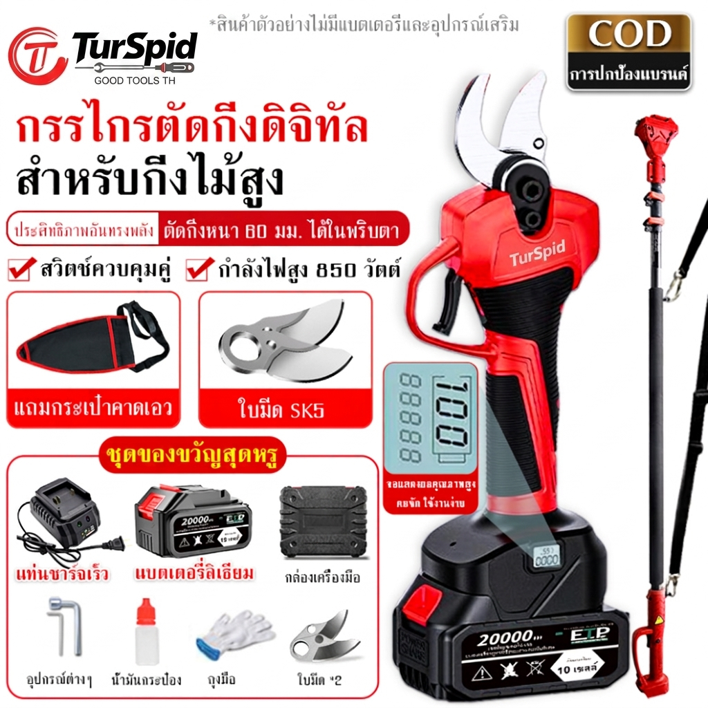 【TurSpid】กรรไกรตัดกิ่งไร้สาย กรรไกรตัดแต่งกิ่งไฟฟ้า สามารถยืดออกได้ถึง 2.5 เมตร กรรไกรตัดกิ่ง ปากตัดคม ตัดง่าย ทนทาน