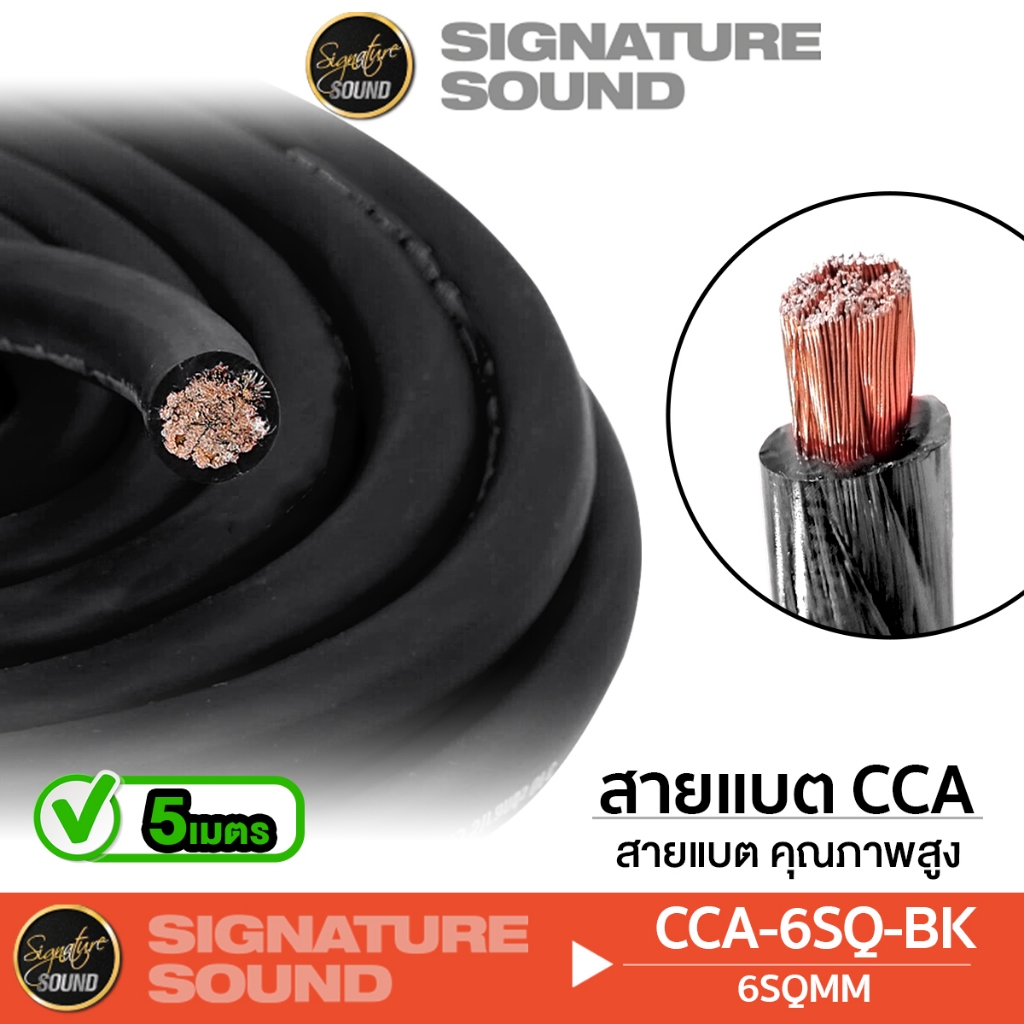 [50MIDNIGHT88] SignatureSound สายแบต สายกราวด์ CCA คุณภาพดี เคลือบทองแดงแท้ 6SQ.MM. 8SQ.MM. 10SQ.MM.