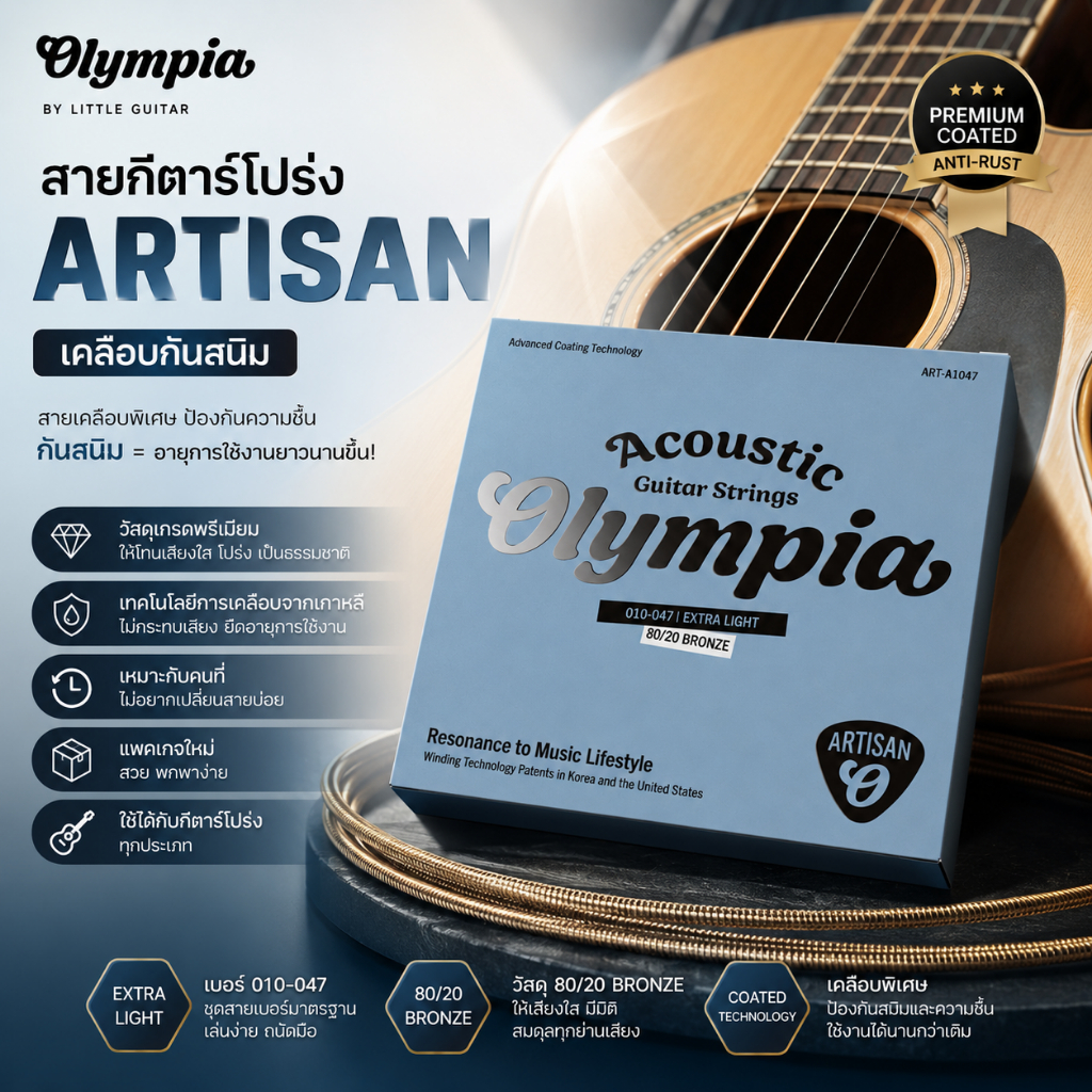 Olympia สายกีต้าร์โปร่ง เคลือบกันสนิม รุ่น ARTISAN | ยืดอายุสาย | เสียงใส ใช้ได้นาน | ของแท้จากเกาหลี