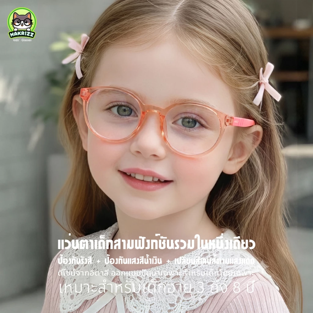 MAKRIZZ แว่นตาเด็กกันแสงบลูเลย์ สำหรับเด็กผู้หญิงและเด็กผู้ชาย เลนส์เปลี่ยนสีอัตโนมัติ แฟชั่นเด็ก น้ำหนักเบา รุ่น 1013
