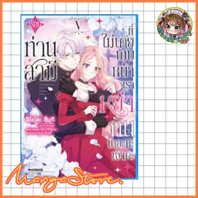 จอง เรียนท่านสามีที่ไม่เคยพบหน้า เราหย่ากันเถอะนะเจ้าคะ เล่ม 5