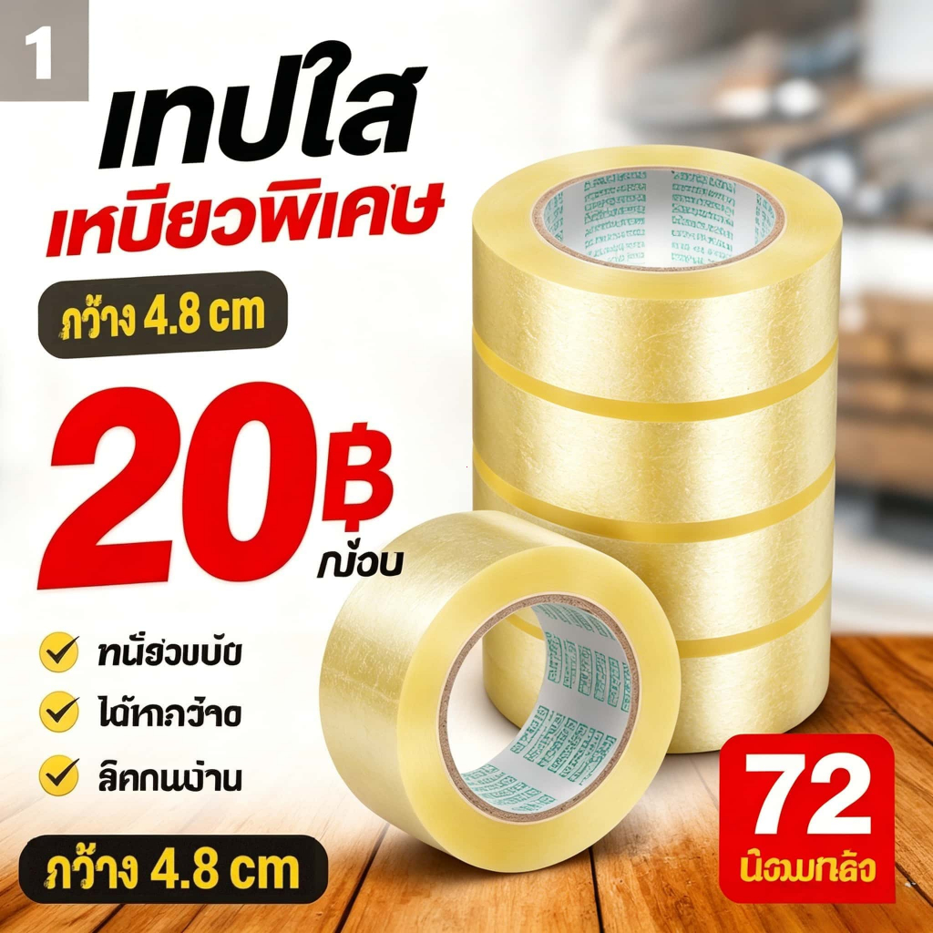เทปใส เทปปิดกล่องใส 48mm x100 หลา คุ้มค่า ราคาส่ง ยกลัง72ม้วน เหมาะสำหรับร้านค้าออนไลน์