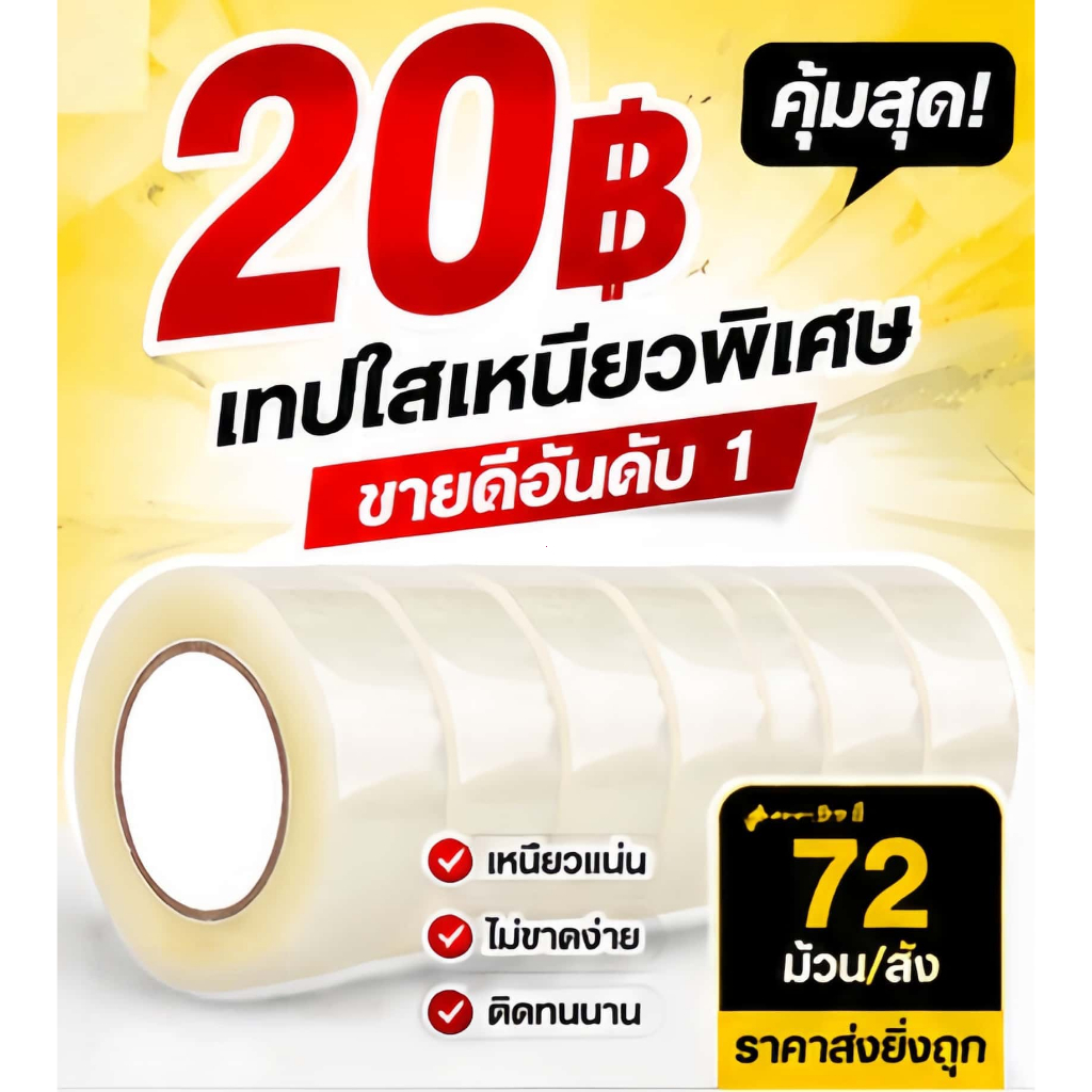 เทปใส เทปใสปิดกล่อง 48mm x 100 หลา OPP Tape เหนียวแน่น ติดทน สำหรับแพ็คสินค้า ขายยกลัง 72 ม้วน
