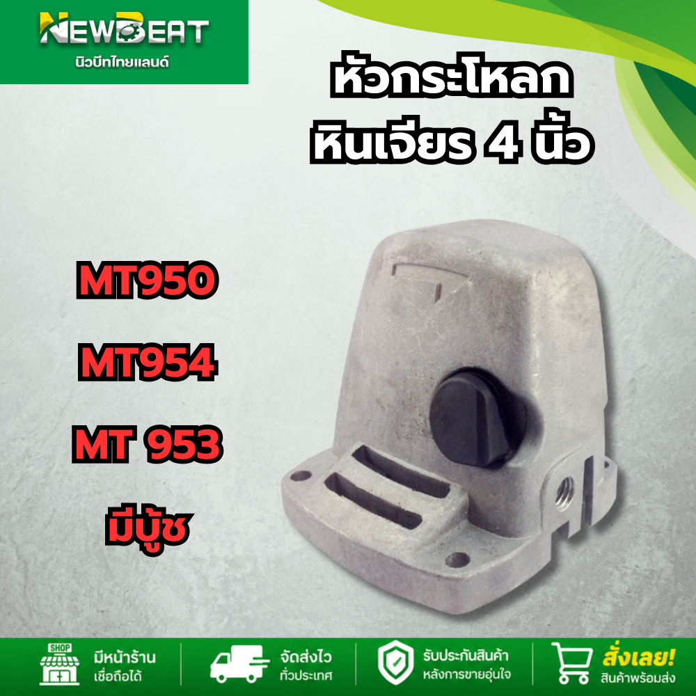 **ส่งด่วน**หัวกระโหลก หินเจียร 4นิ้ว  รุ่น MT950, MT953, MT954, M9504, M9504B