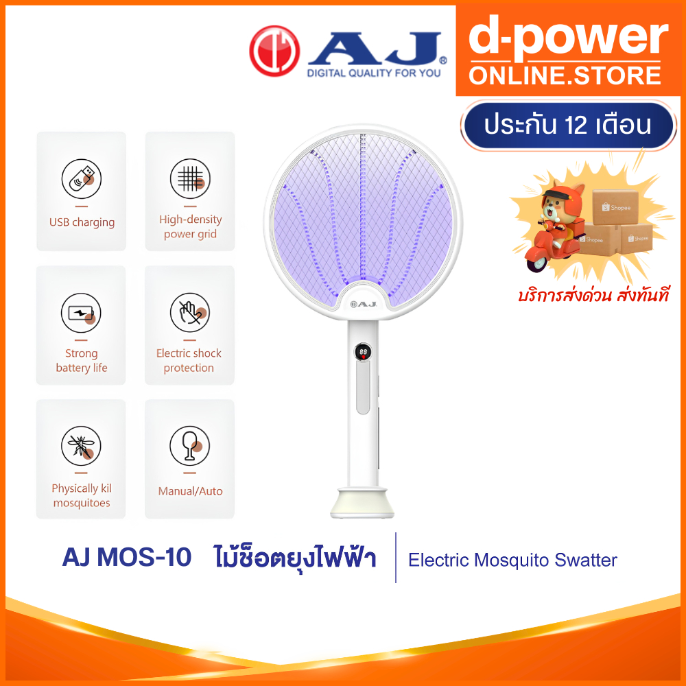 AJ ไม้ช็อตยุงไฟฟ้า ELECTRIC MOSQUITO SWATTER MOS-10 ไม้ตียุง โคมดักยุง 2IN1 ในอันเดียว รับประกัน 1ปี