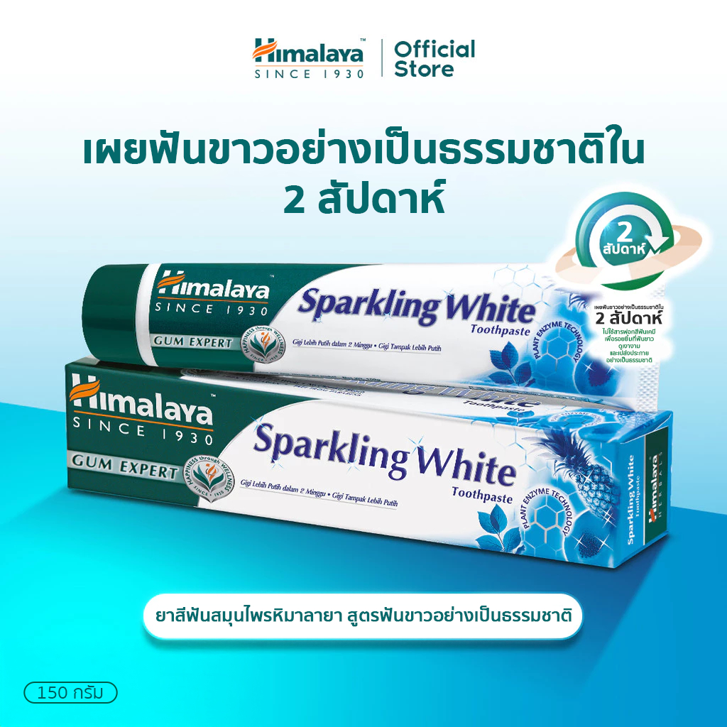 Himalaya Sparkling White Toothpaste 100g ยาสีฟันสมุนไพร สูตรขจัดคราบ เพื่อฟันขาวอย่างเป็นธรรมชาติ