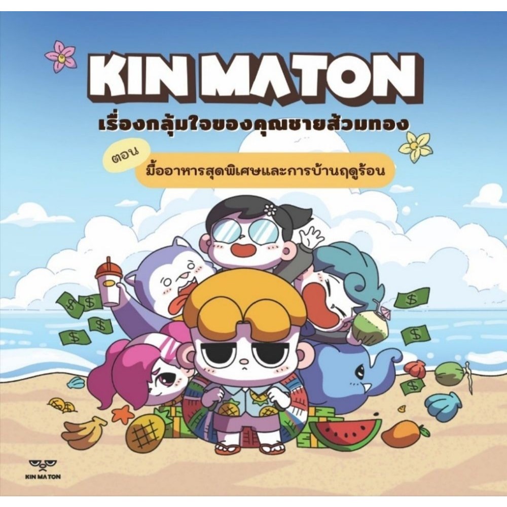 หนังสือ KIN MATON เรื่องกลุ้มใจของคุณชายส้วมทอง #KADAI STUDIO