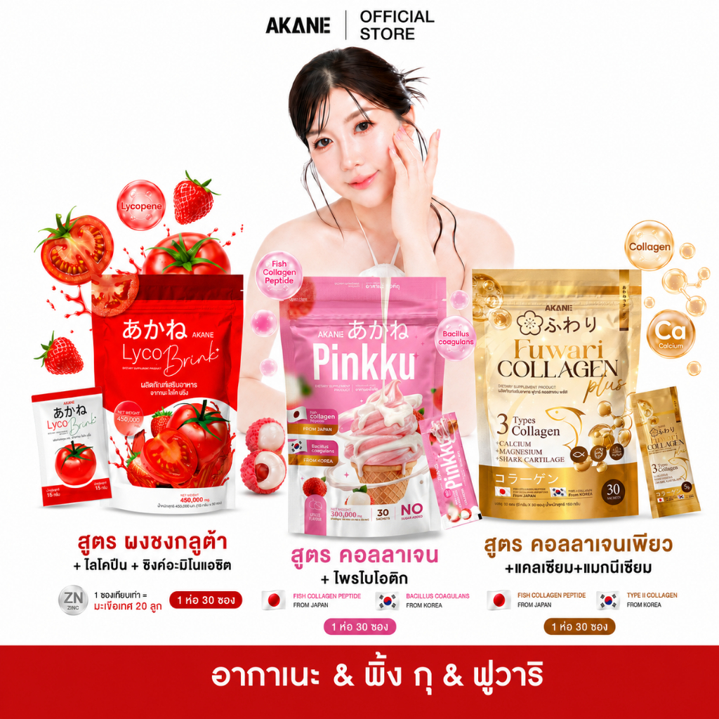 [โปร1แถม1]MX ผงชงกลูต้ามะเขือเทศอากาเนะ+คอลลาเจนโพรไบโอติกอากาเนะพิงค์กุ+เพียวคอลลาเจนอากาเนะฟูวาริ[อากาเนะ พิ้งกุ]