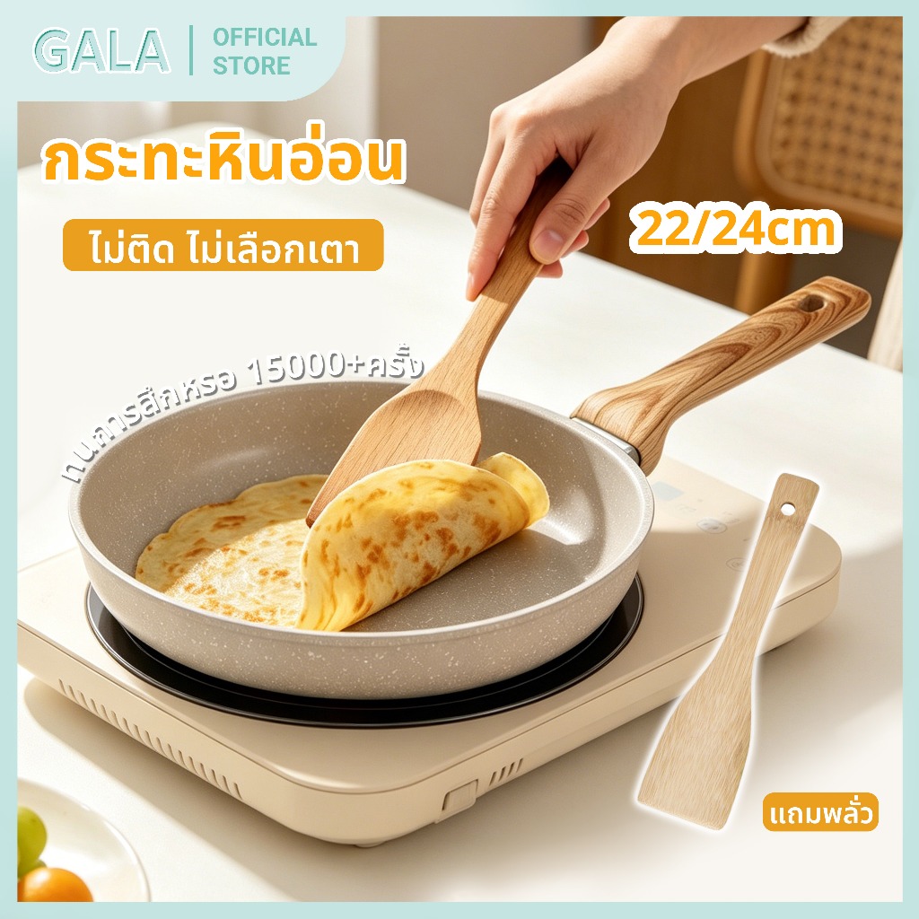 ฟรีตะหลิวไม้ กระทะ กระทะเคลือบหินอ่อน กระทะหินอ่อน ขนาด 22-24cm ไม่ติดกระทะ ล้างง่าย ใช้ได้ทุกเตา