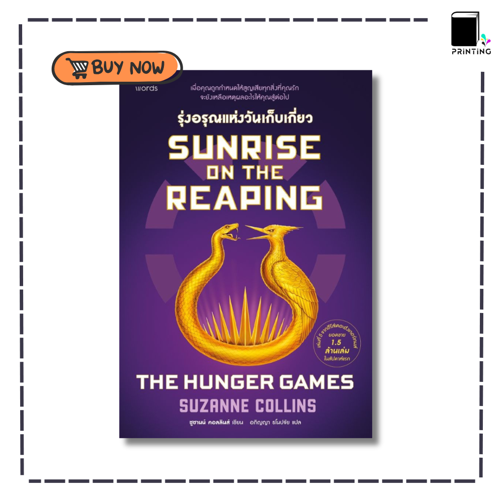 (พร้อมส่ง) หนังสือ Sunrise on the Reaping รุ่งอรุณแห่งวันเก็บเกี่ยว (THE HUNGER GAMES)