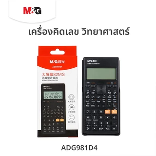 M&G เครื่องคิดเลขวิทยาศาสตร์ 240 ฟังก์ชัน รุ่น ADG981D4 เครื่องคิดเลขฟังก์ชัน แสดงผล 2 บรรทัด จอใหญ่คมชัด พร้อมส่ง