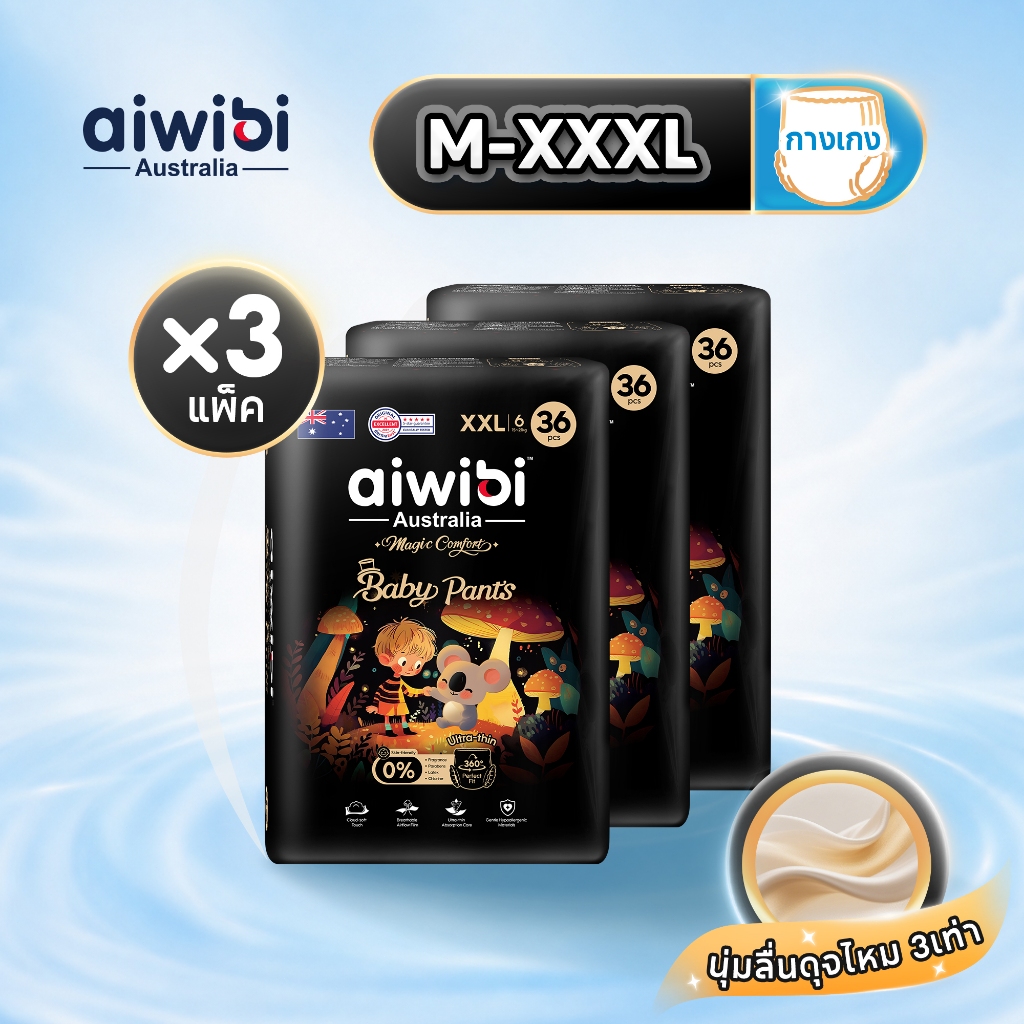 [3 แพ็ค] Aiwibi Magic Comfort Pants กางเกงผ้าอ้อมเด็ก แพมเพิสเด็ก นุ่มพิเศษ บางเบา ระบายอากาศ ซึมซับดี ผิวแพ้ง่าย M-XXXL