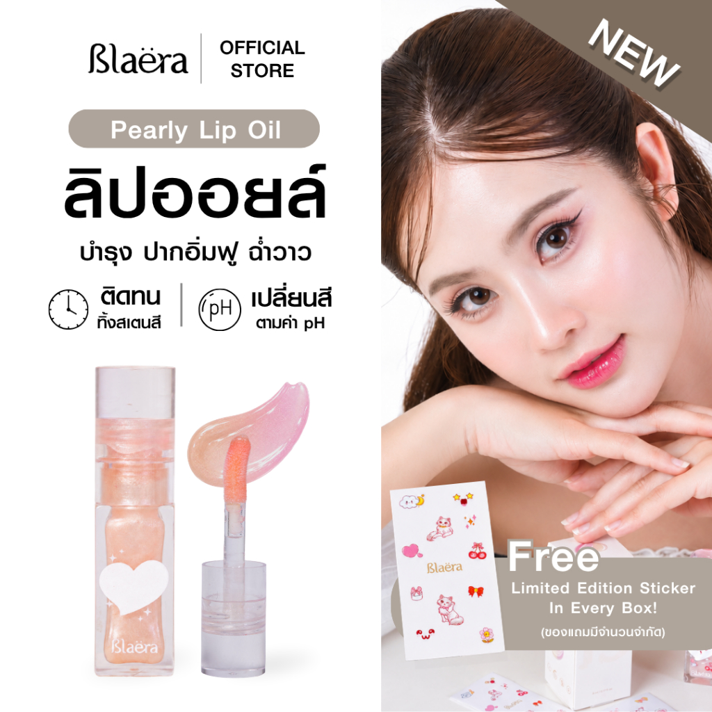 [Blaëra] Pearly Lip Oil ลิปออยล์เปลี่ยนสีตามค่า pH บำรุงริมฝีปาก ติดทน อิ่มฟู ฉ่ำวาว แถมฟรี สติกเกอร์ Limited Edition
