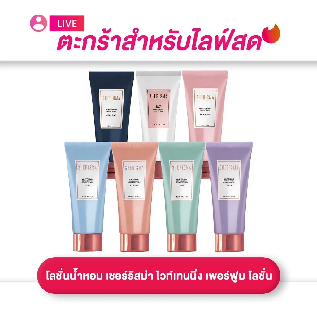 (เฉพาะ live) SHERISMA โลชั่นน้ำหอม เชอร์ริสม่า ไวท์เทนนิ่ง เพอร์ฟูม โลชั่น 150 มล.