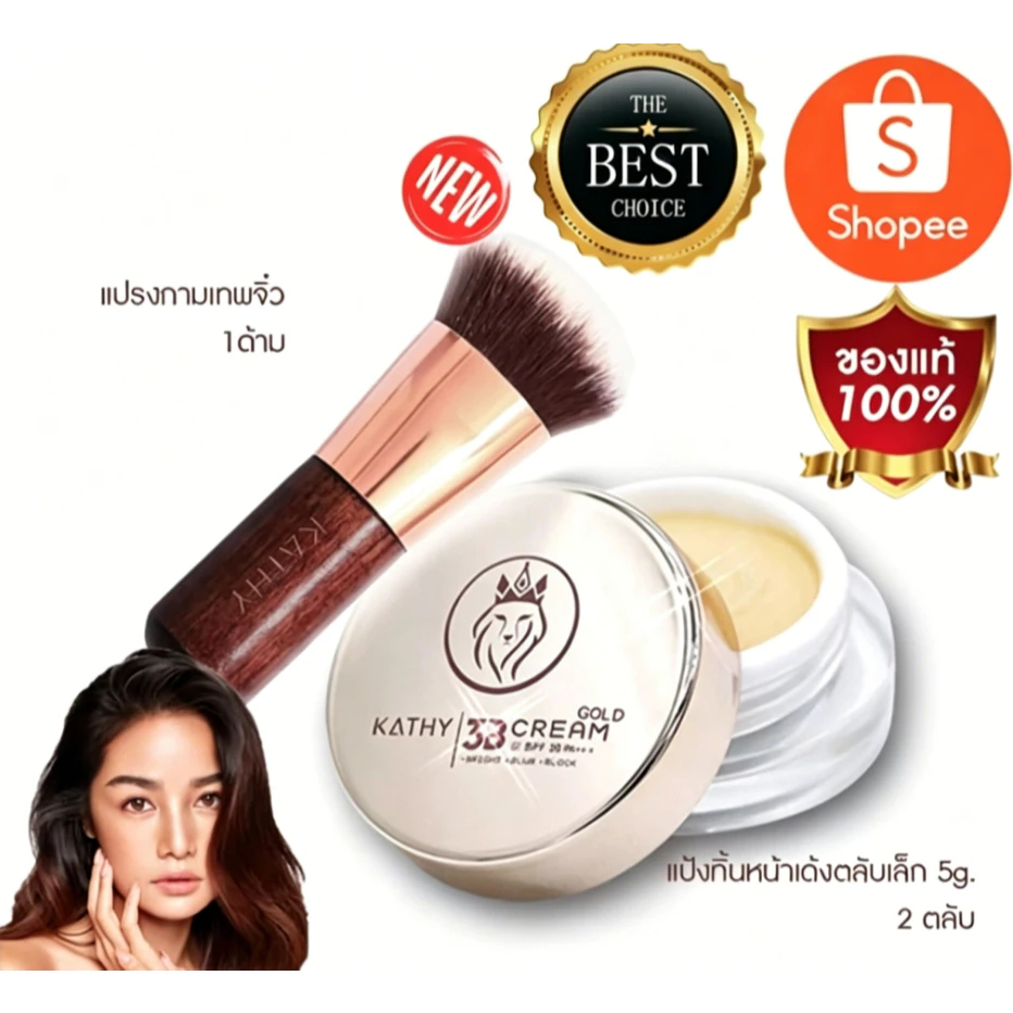 KATHY AMREZ 3B CREAM GOLD แป้งทิ้นหน้าเด้ง สูตรโกล์ด 5g. + แถมฟรีแปรงเทพมินิ ล็อตใหม่ จำนวนจำกัด พร้อมส่ง