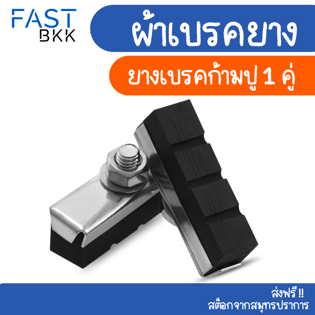 [ ส่งในไทย ] ยางเบรคก้ามปู ยางเบรคจักรยาน ผ้าเบรคจักรยาน  ผ้าเบรคแม่บ้าน  / 1 คู่ 2ชิ้น