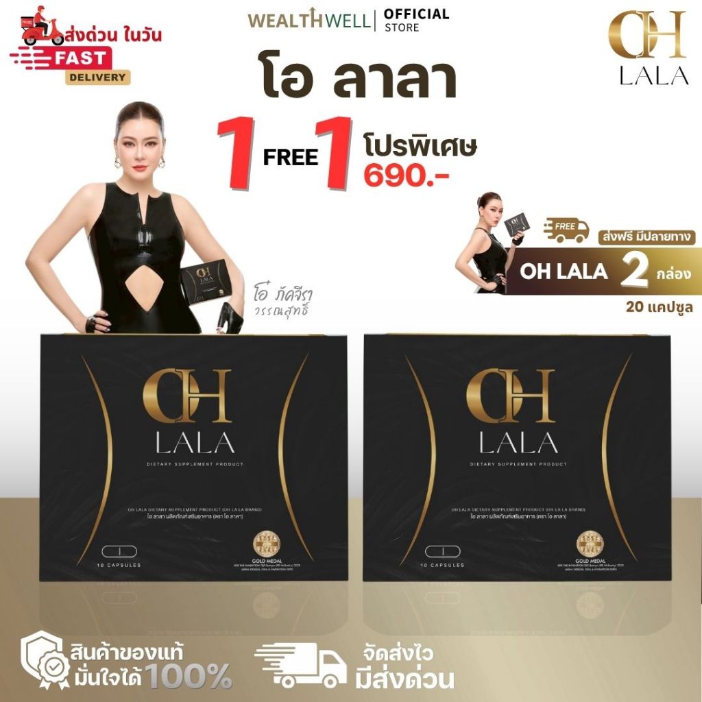 ของแท้ 100%  OH LaLa อาหารเสริม ลดน้ำหนักโอ๋ภัคจิรา กล่องดำทอง พร้อมส่งตรงจากบริษัท