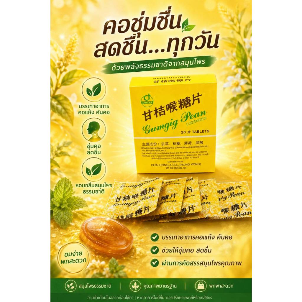 GumgigPean LOZENGESยาอมกำกิกเผี่ยง Gumgig Pean LOZENGES