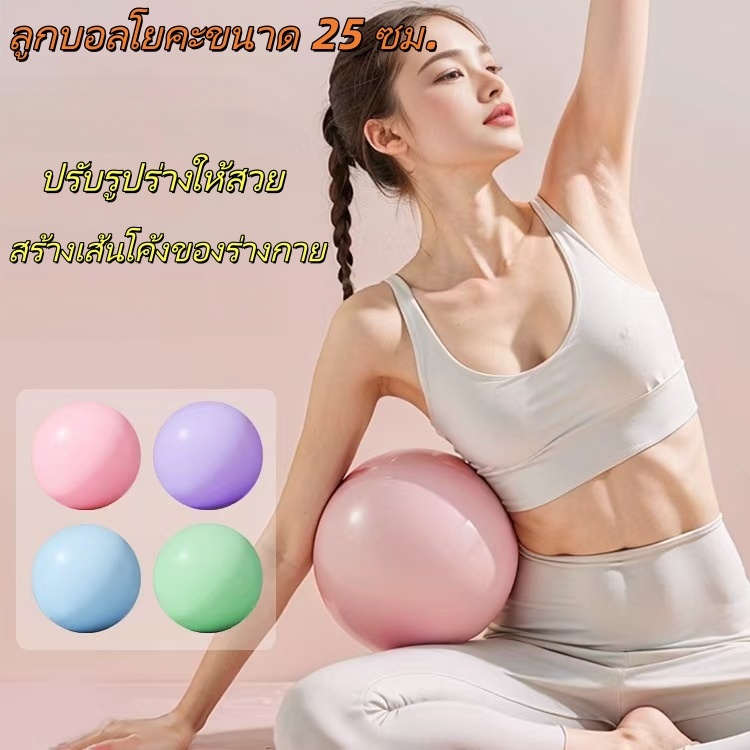ลูกบอลโยคะ 25 ซม. Yoga ball มินิบอล พิลาทิส วัสดุพีวีซีกันลื่น ลูกบอลออกกำลังกาย (พร้อมส่งค่ะ)