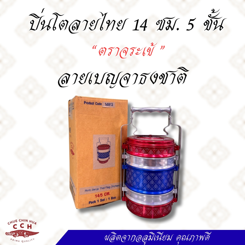 ปิ่นโตอลูมิเนียม เบญจาธงชาติ(มีลาย)ตราจระเข้ขนาด 14 ซม.5 ชั้น ชั้นใส่อาหาร ปิ่นโตลายไทย ปิ่นโตอาหาร