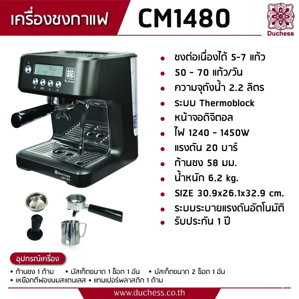 Duchess เครื่องชงกาแฟ รุ่น CM1480 เครื่องชงกาแฟสด 20 บาร์ ก้านชง 58 มม. หน้าจอดิจิตอล Automatic Coffee Machine thumbnail 3