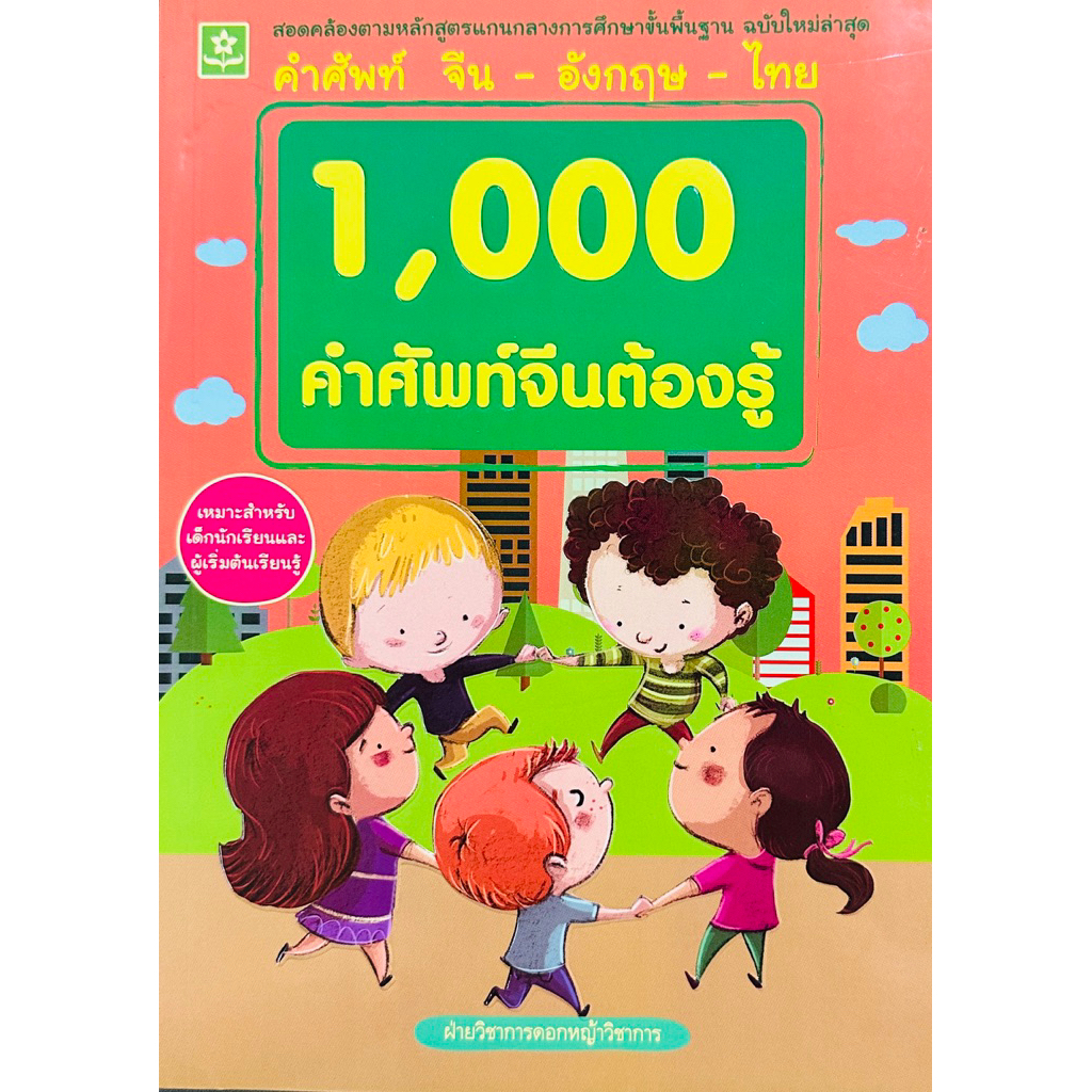 หนังสือคำศัพท์จีน-อังกฤษ-ไทย 1000 คำศัพท์จีนต้องรู้