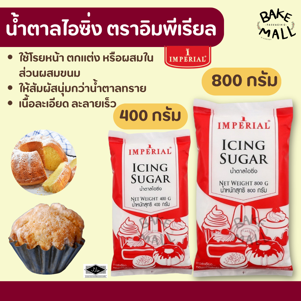 น้ำตาลไอซิ่ง ตราอิมพีเรียล Imperial มี 2 ขนาด 400 กรัม 800 กรัม Icing sugar เนื้อขาวละเอียด บริสุทธิ์ หอมหวานละมุน