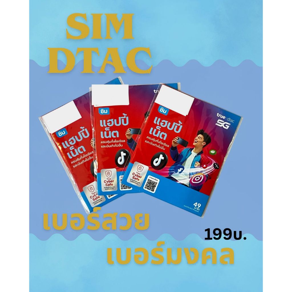SIM DTAC เบอร์ตอง เบอร์สวย ระบบเติมเงิน