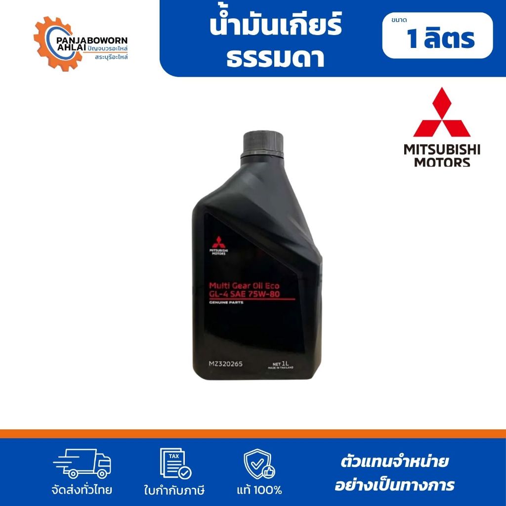 น้ำมันเกียร์ธรรมดาแท้ห้าง MITSUBISHI SAE75W-80 API GL-4 Gear Oil ECO 1L | MZ320265