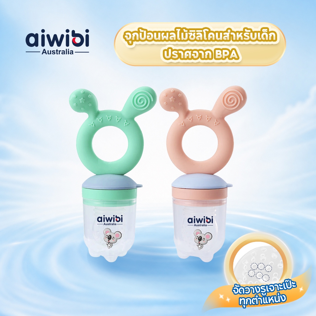 Aiwibi ที่ป้อนผลไม้ซิลิโคนสำหรับเด็ก จุกดูดผลไม้ ซิลิโคนนิ่ม เกรดอาหาร BPA Free ปลอดภัย ไม่ติดคอ
