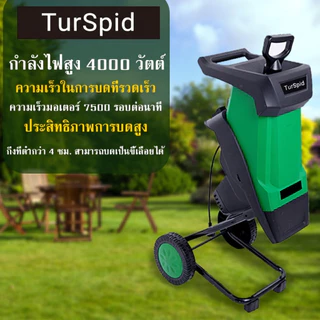 【TurSpid】เครื่องย่อยไม้ 220V เครื่องบดย่อยกิ่งไม้ เครื่องบดใบไม้ เครื่องบดกิ่งไม้ เครื่องย่อยไม้กำลังสูงพิเศษ 4000W【COD】