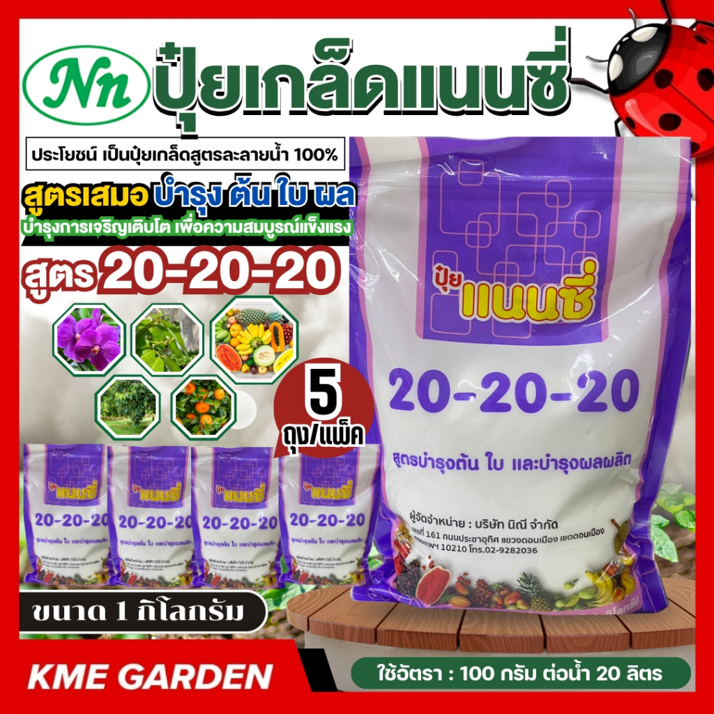 **แพ็ค 5 กิโล** ปุ๋ยเกล็ด แนนซี่ สูตร 20-20-20 บรรจุ 1 กิโลกรัม สูตรบำรุงการเจริญเติบโตเพื่อความสมบูรณ์แข็งแรง ผลผลิตสูง